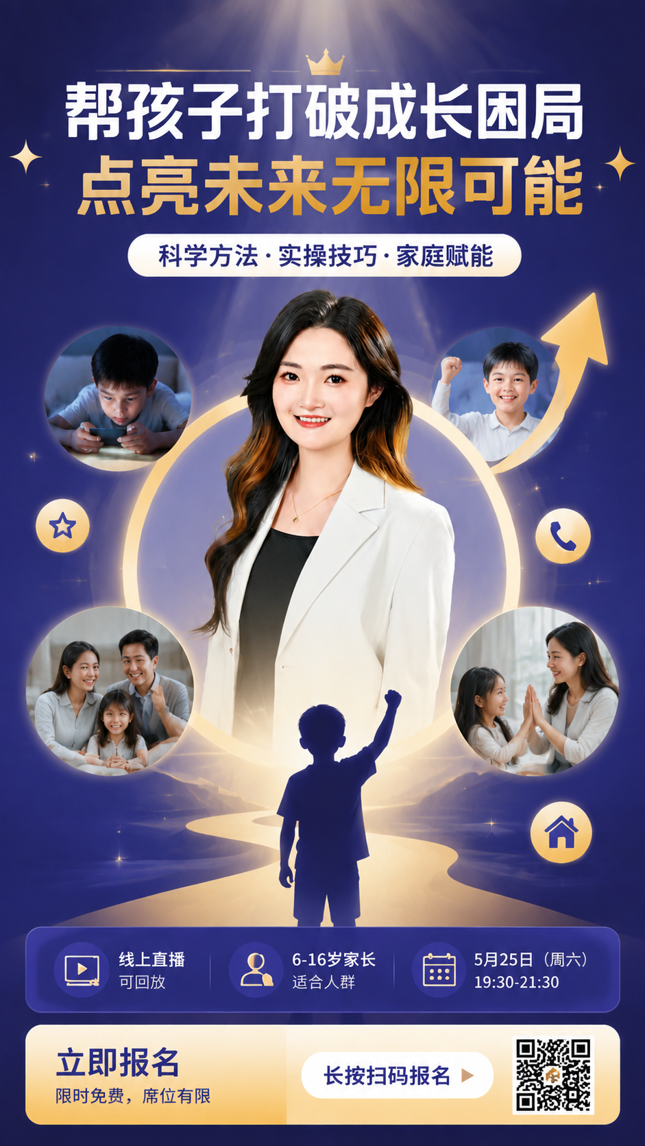 帮助孩子打破成长困局，点亮未来无限可能，包含讲座时间和报名二维码。